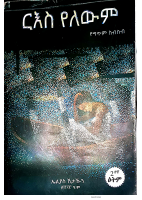ርእስ የለውም - ኤልያስ ሽታኹን.pdf